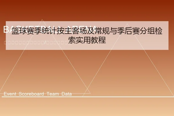 lan-qiu-sai-ji-tong-ji-an-zhu-ke-chang-ji-chang-gui-yu-ji-hou-sai-fen-zu-jian-suo-shi-yong-jiao-cheng-1-763.jpg